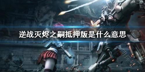 灭烬之嗣爆料视频,揭秘游戏内幕与精彩瞬间 第1张 灭烬之嗣爆料视频,揭秘游戏内幕与精彩瞬间 第1张